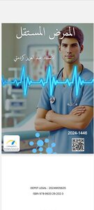 كتاب الممرض المستقل L'INFIRMIER LIBÉRAL