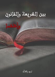 بين الشريعة والقانون واهلهما
