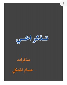 تذكر اخي