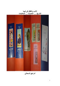الادب والطفل في ليبيا التاريخ .... التحديات ... المعالجات