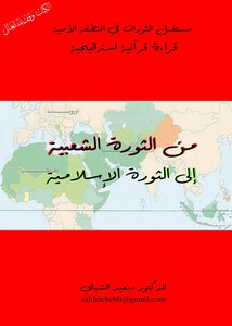 From The Popular Revolution To The Islamic Revolution