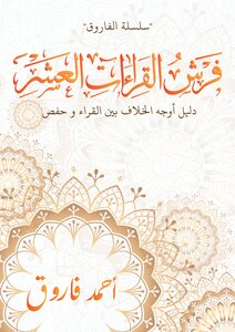 فرش القراءات العشر