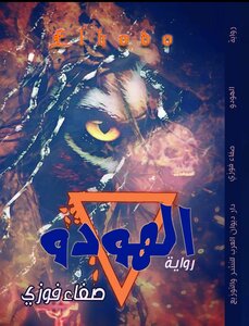 رواية الهودو