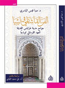 الفن القاشاني في ليبيا في جوامع مدينة طرابلس القديمة في العهد القرمانلي
