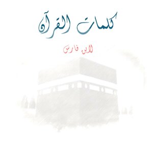 كلمات القرآن لابن فارس