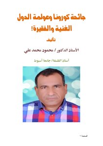 جائحة كورونا وعولمة الدول الغنية والفقيرة!