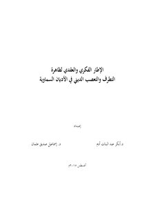 The Intellectual And Ideological Framework Of The Phenomenon Of Extremism And Religious Fanaticism In The Heavenly Religions.