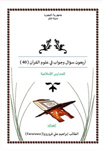 أربعون سؤالا وجوابا في علوم القرآن