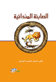 الصابئة المندائية