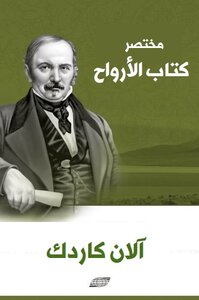 مختصر كتاب الأرواح