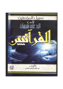 The Way Of The Believers In Answering The Doubts Of The Qur’an