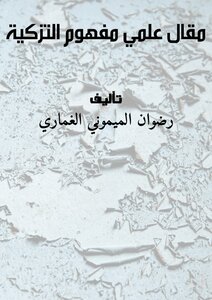 مقال علمي: مفهوم التزكية