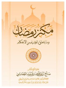مكنز رمضان وما يتعلق بالصيام من الأحكام