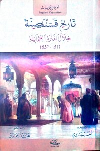 History Of Constantine During The Ottoman Period 1519-1830