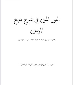 النور المبين في شرح منهج المؤمنين