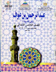2021 - 2022 Abd Al-rahman Ibn Awf, May God Be Pleased With Him (novel) Written By Abd Al-salam Al-ashry, Fifth Grade Of Primary School, Ministry Of Education, Egypt