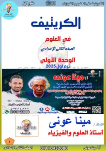 مذكرة علوم 2025 الصف الثاني الاعدادي الكريتيف مينا عونى