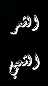 الشعر الشعبي