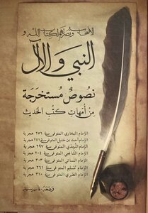 الأصحاب و نصرتهم لكتاب الله و النبي و الآل (نصوص مستخرجة من أمهات كتب الحديث)