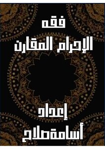 فقه  الإحرام. المقارن