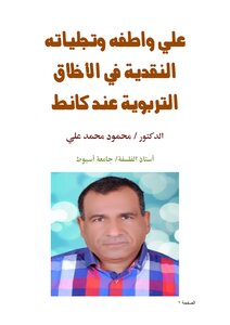 علي واطفه وتجلياته النقدية في الأخلاق التربوية عند كانط