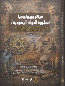 ميكروبيولوجيا أسطورة الدولة 