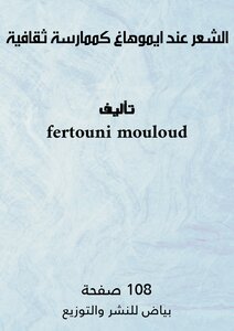 الشعر عند ايموهاغ كممارسة ثقافية