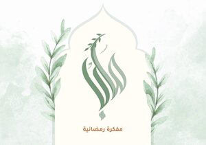 مفكرة رمضان