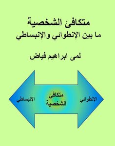 متكافئ الشخصية - ما بين الإنطوائي والإنبساطي