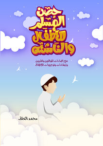 حصن المسلم للأطفال والناشئة مع إضاءات للوالدين والمربين وارشادات وتوجيهات للأطفال