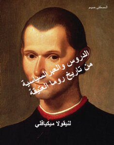 الدروس والعبر السياسية من تاريخ روما العتيقة لميكيافلي