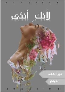لإنكِ أنثى