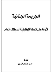 الجريمة الجنائية للموظف العام