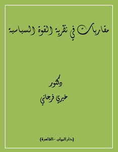مقاربات في نظرية القوة السياسية