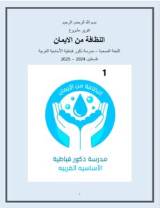 مشروع النظافة من الايمان