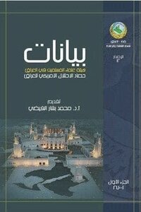 بيانات هيئة علماء المسلمين في العراق؛ حصاد الاحتلال الأمريكي للعراق، الجزء الأول