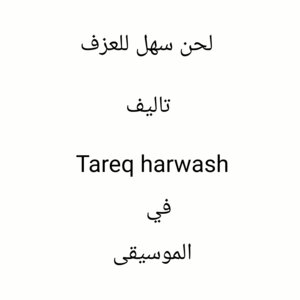 لحن سهل للعزف