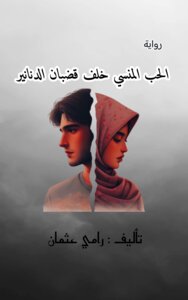 الحب المنسي خلف قضبان الدنانير