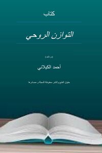 التوازن الروحي