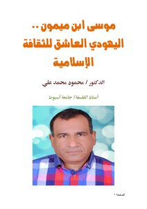 موسى ابن ميمون .. اليهودي العاشق للثقافة الإسلامية