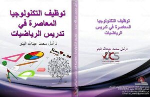 توظيف التكولوجيا المعاصرة في تدريس الرياضيات