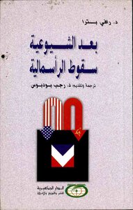 بعد الشيوعية سقوط الرأسمالية