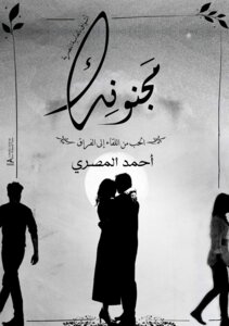 مَجنونِك