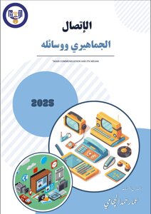 الاتصال الجماهيري ووسائله