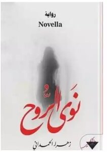 نوى الروح
