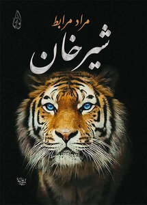 شيرخان