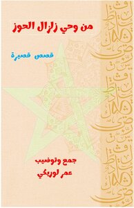 من وحي زلزال الحوز