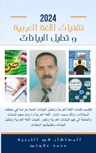 تقنيات اللغة العربية و تحليل البيانات