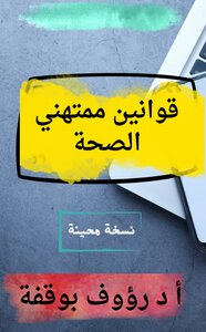 قوانين ممتهني الصحة