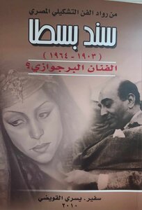 سند بسطا الفنان البرجوازي